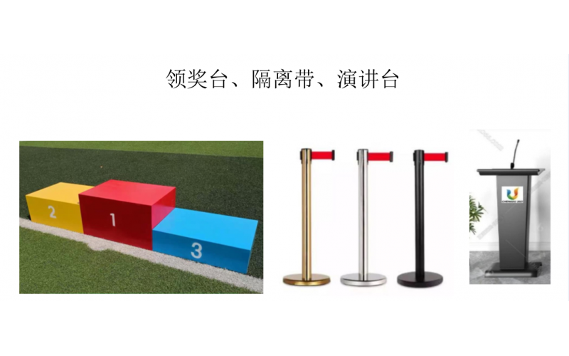 领奖台演讲隔离带