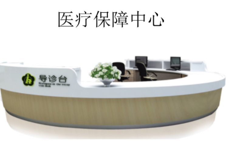 医疗保障中心