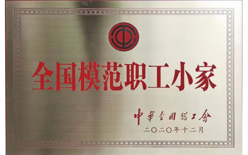 全国模范职工小家简报