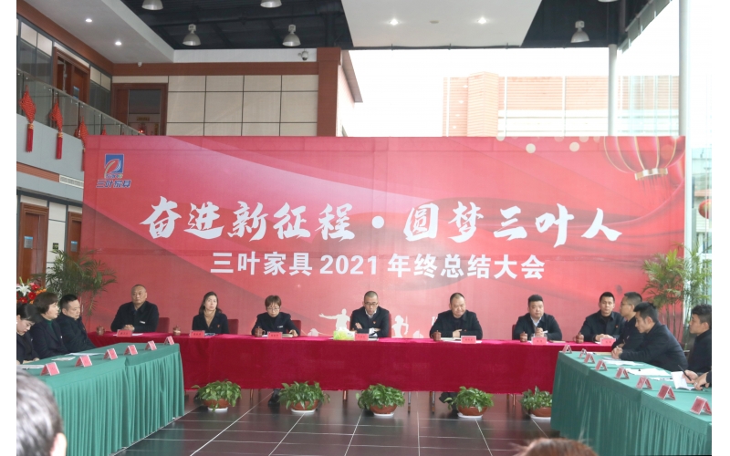 2021年终工作总结大会简报