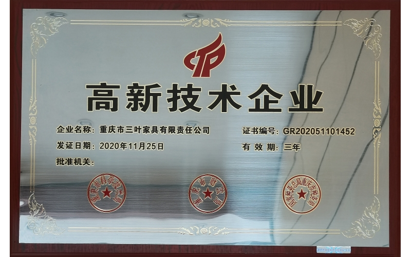 热烈祝贺三叶家具公司评为国家高新技术企业