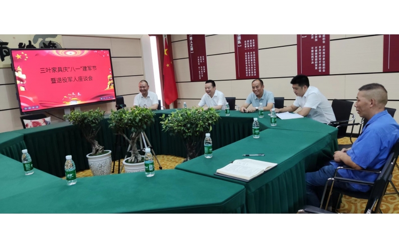 三叶家具庆&ldquo;八.一&rdquo;建军节座谈会简讯