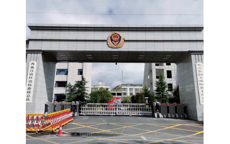 西藏消防救援总队