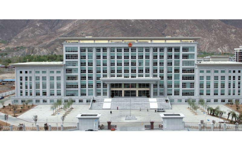 西藏高级人民法院