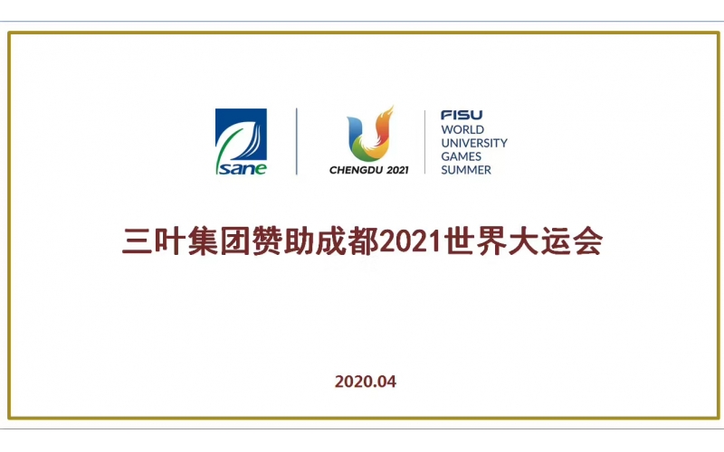 热烈祝贺：三叶集团成为第31届世界大学生运动会家具独家供应商！