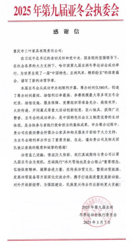 哈尔滨2025年第九届亚冬会