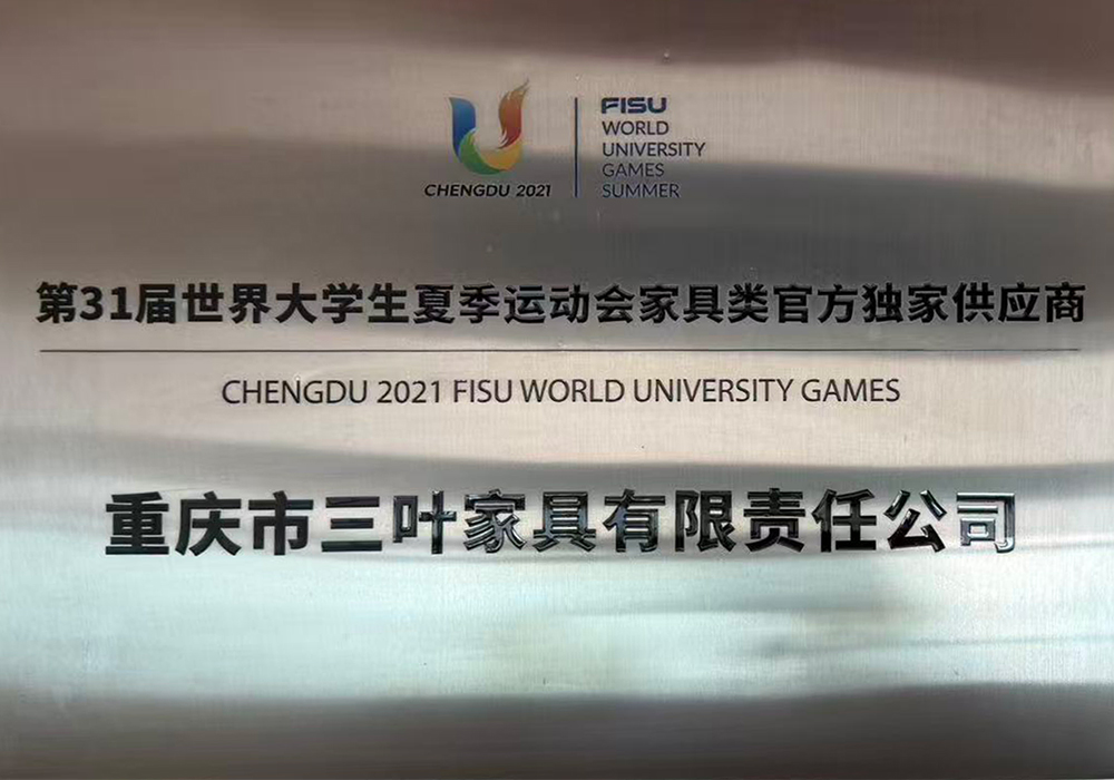 第31届世界大学生夏季运动会家具类官方独家供应商
