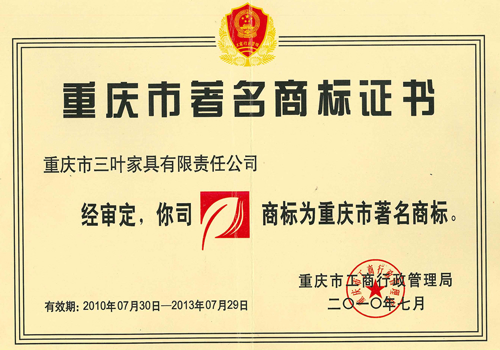 重庆市著名商标证书