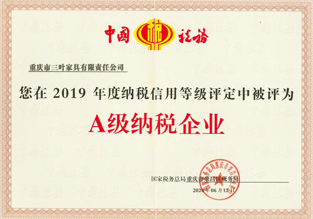 A级纳税企业