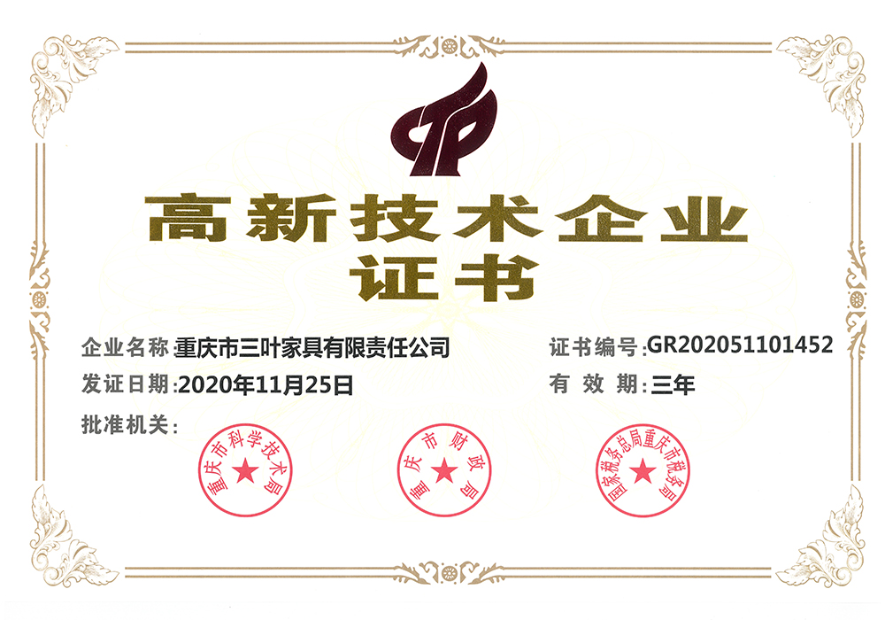 高新技术企业证书