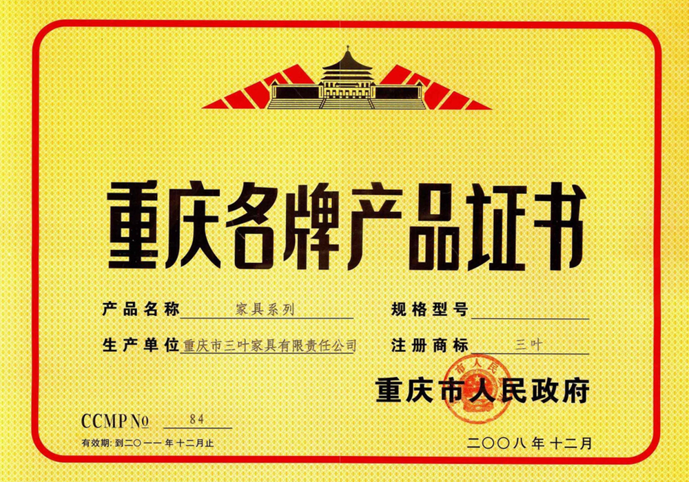 重庆名牌产品证书