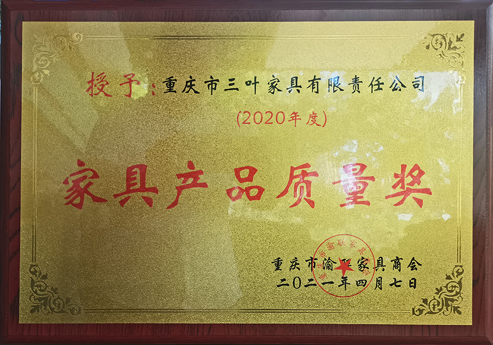 家具产品质量奖