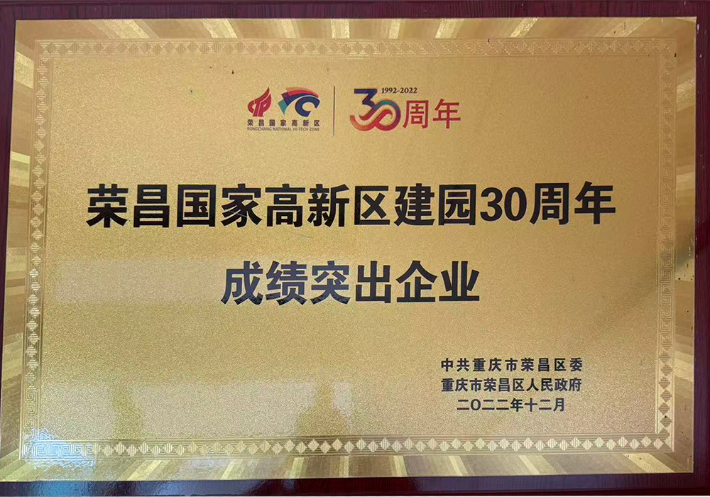 荣昌国家高新区建园30周年成绩突出企业