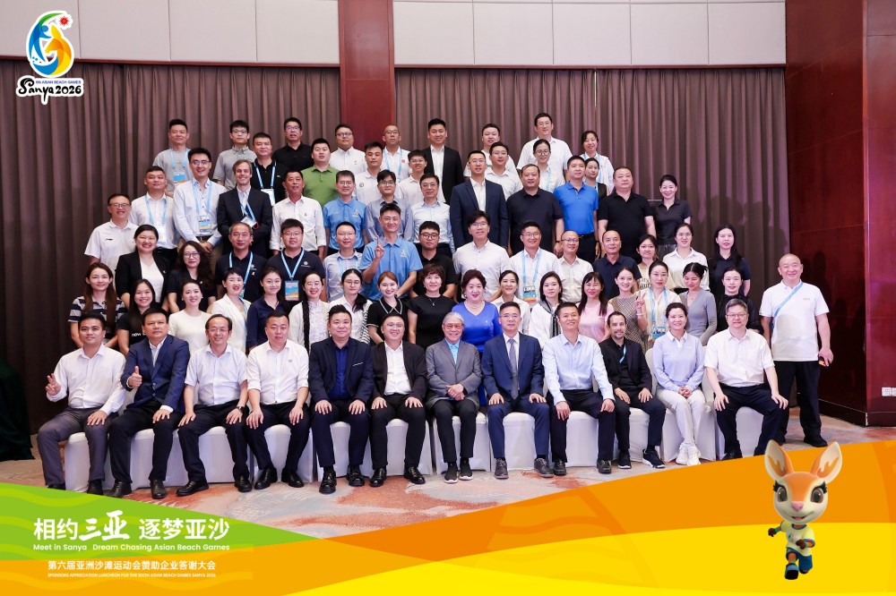 第六届亚洲沙滩运动会赞助企业答谢大会