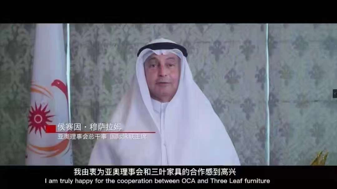 亚奥理事会和三叶家具的合作!