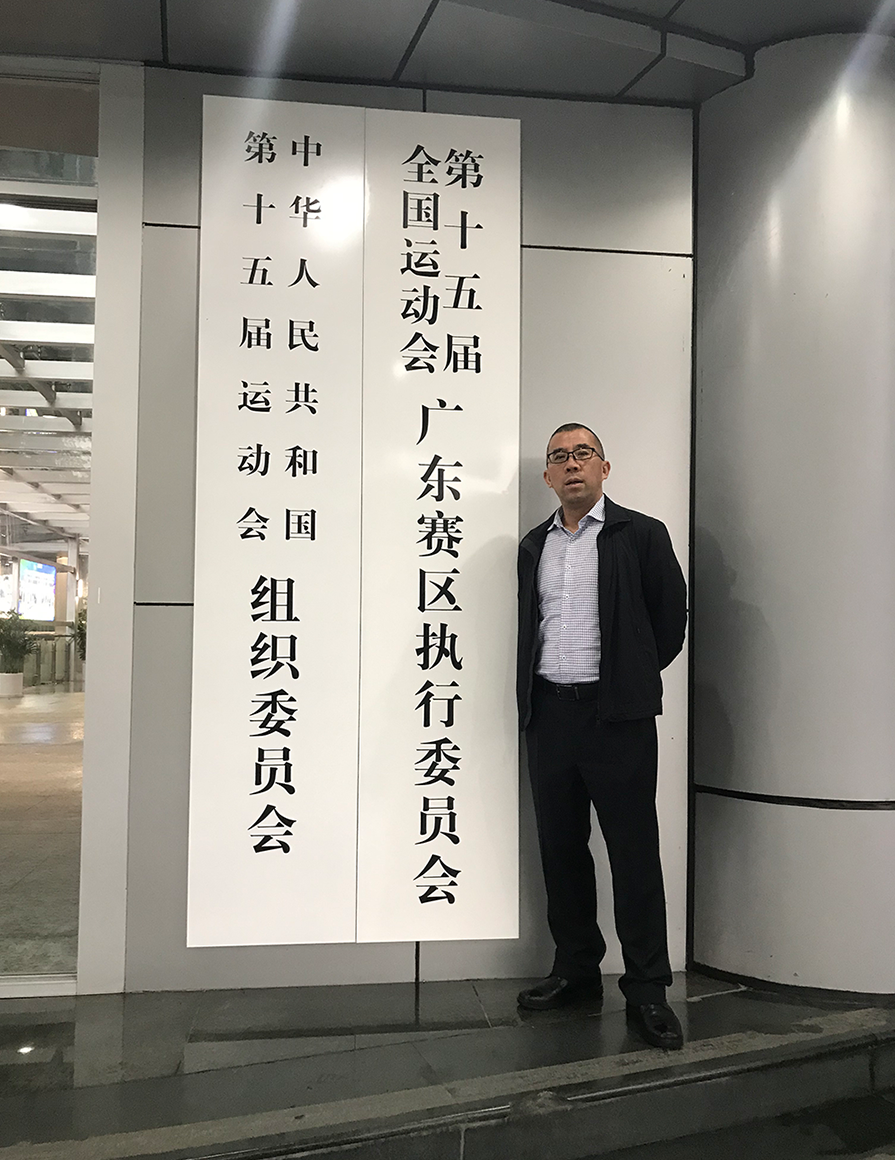 承接第十五届全国运动会项目