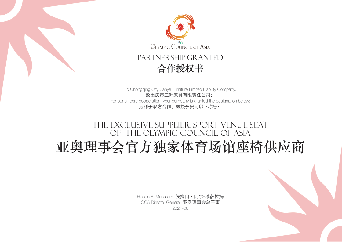荣誉证书亚奥理事会