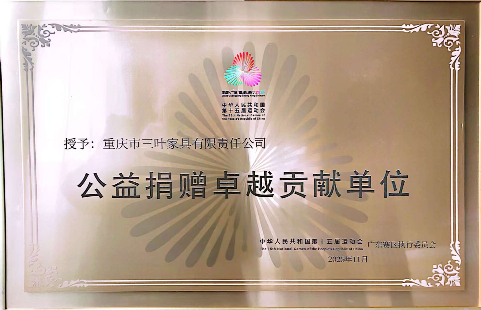 第十五届全国运动会