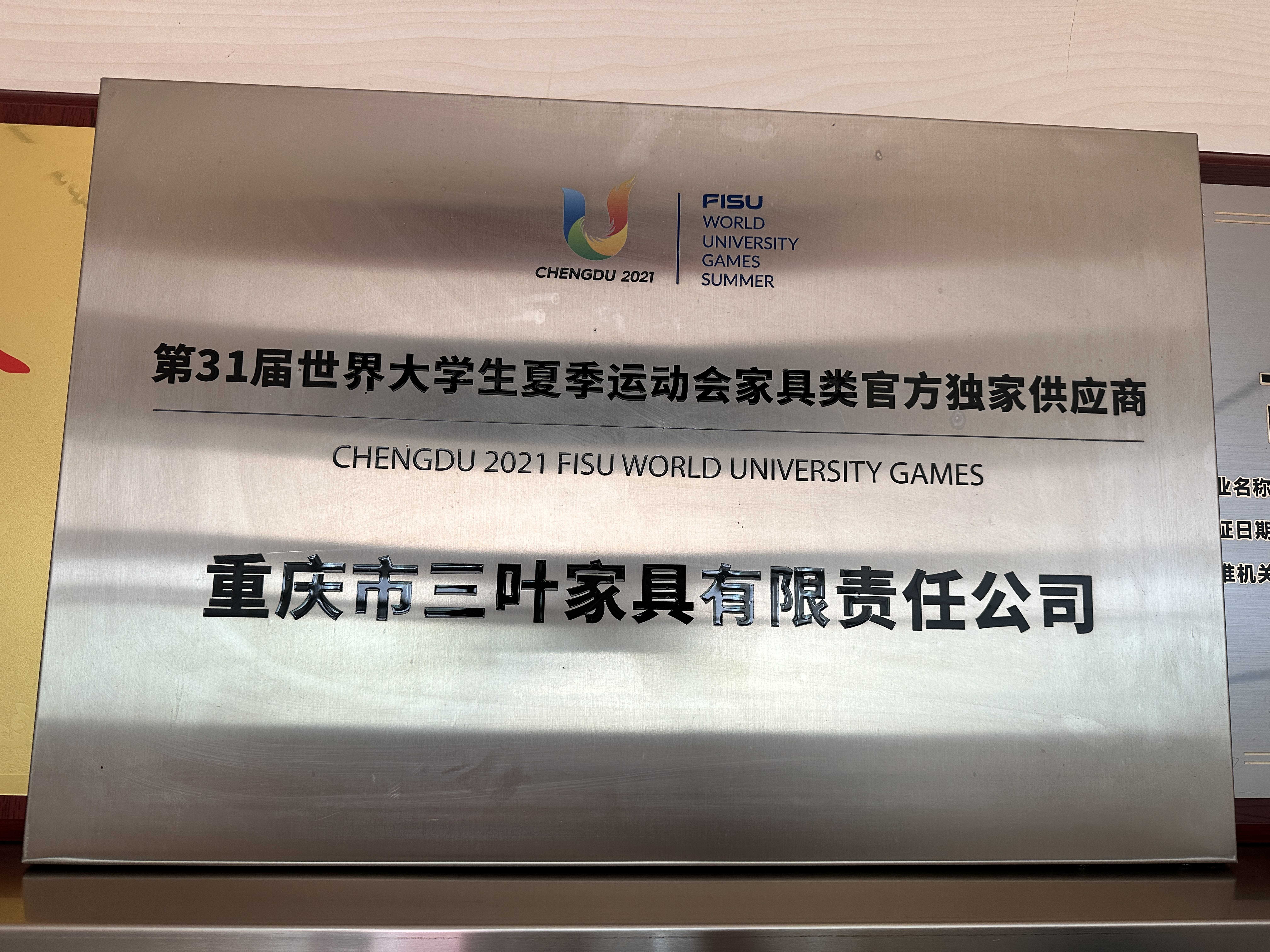 31届世界大学生运动会