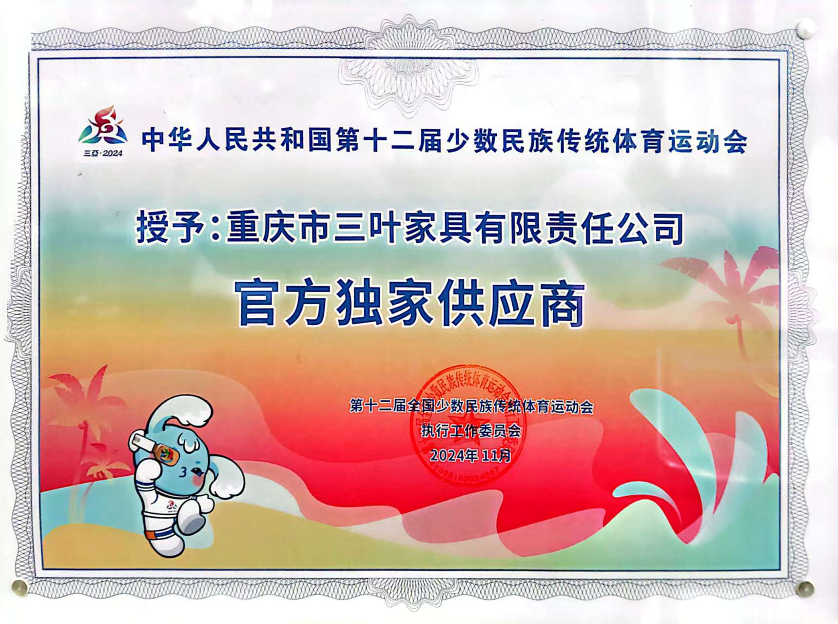 十二届全国少数民族
